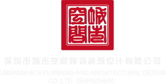 大鸡巴肏屄视频免费观看深圳市城市空间规划建筑设计有限公司